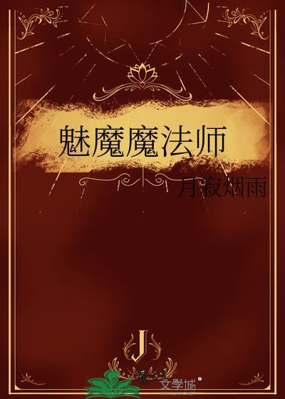 魅魔魔法师剧透
