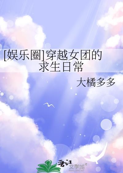 穿越女团选秀出道文