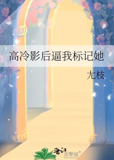 高冷影帝放肆撩全文免费