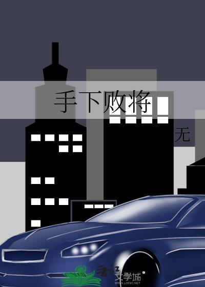 手下败将打一准确生肖