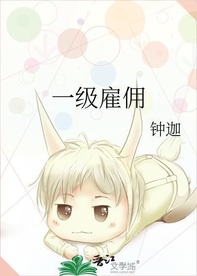 什么叫一级聘用