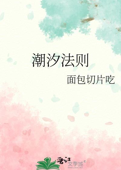 潮汐法则by笔趣阁完整版