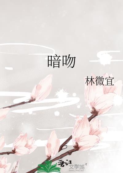 暗吻温颂全文免费阅读