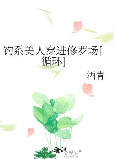 钓系美人穿进民