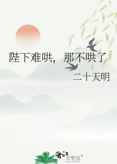 那不哄了by二十天免费阅读
