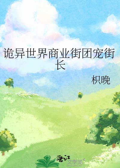 诡异世界商业街团宠街长百度