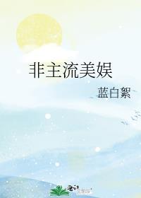 非主流女主角