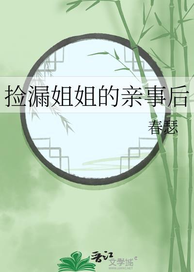 捡漏姐姐的亲事全文阅读无弹窗