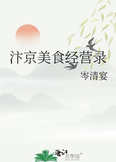 汴京美食经营录岑清宴全文阅读