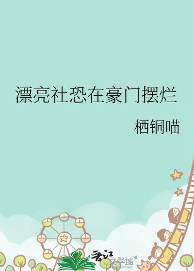 漂亮社恐成了豪门后妈