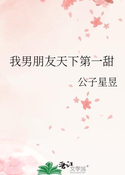 我男朋友天下第一甜笔趣阁