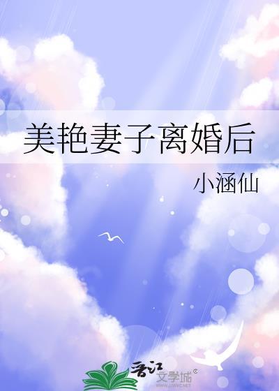 美艳妻子离婚后笔趣阁