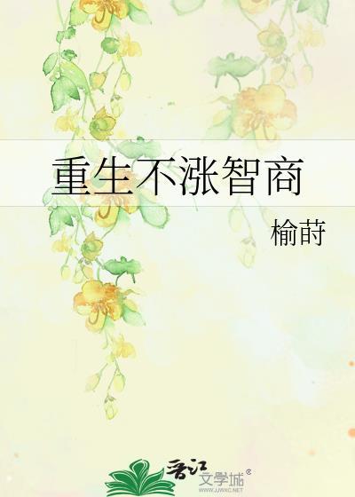 重生不涨智商晋江