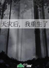 天灾后我重生了季安