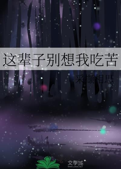 这辈子别想我吃苦番外