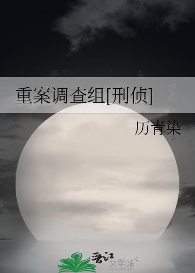 重案调查组第二季3d