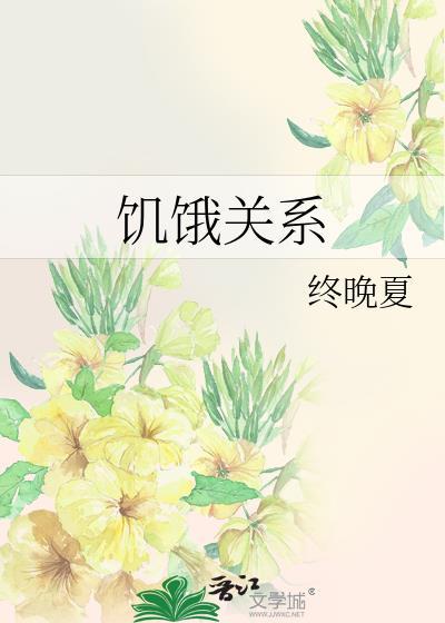 饥饿关系漫画免费全集