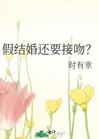 假结婚还要接吻by