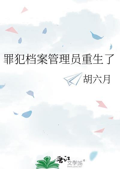 罪犯档案管理员重生了全文免费阅读