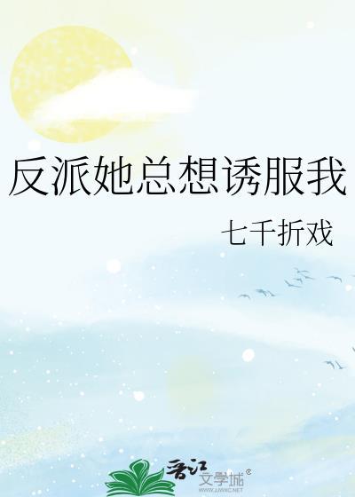 反派他总想撩我免费阅读全文