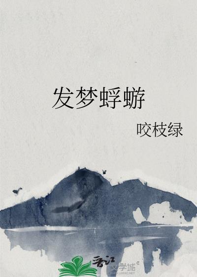 发梦蜉蝣全文免费阅读