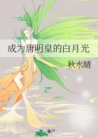 成为唐明皇的白月光的