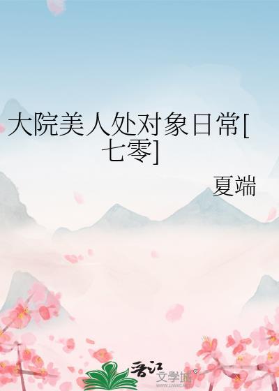 大院小佳人无防盗