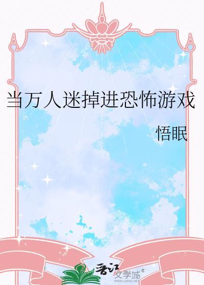 当万人迷掉到恐怖游戏里