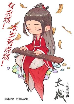 太岁番外篇if篇最新章节更新