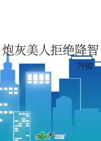 炮灰美人拒绝降智TXT百度资源链接