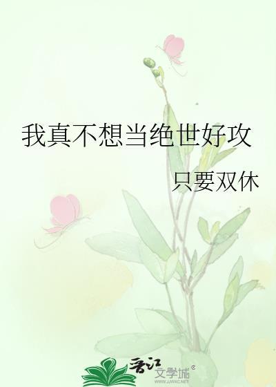 我真不想当绝世好攻by只想双休