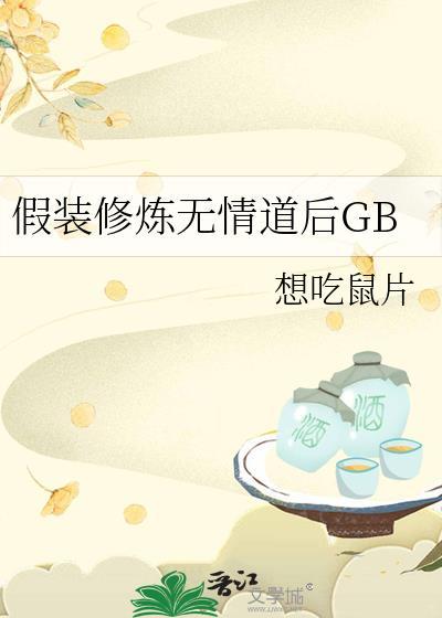 假装修炼无情道后GBtxt