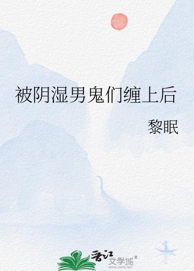 被男鬼缠身有什么办法