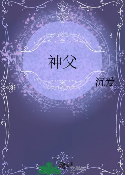 神父喜欢小男孩的梗是什么