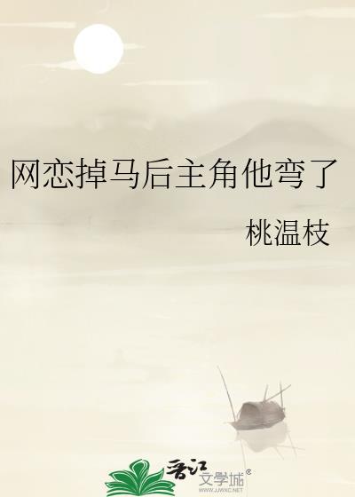 网恋掉马后主角他弯了笔趣阁