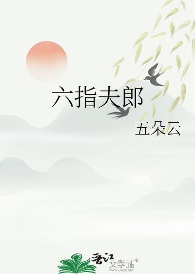 六指夫郎作者五朵云
