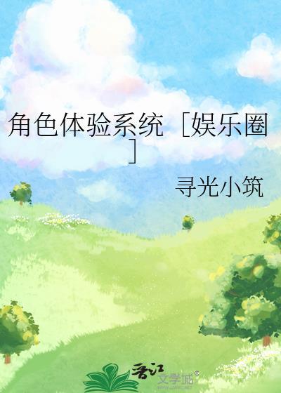 角色体验系统娱乐圈寻光小筑