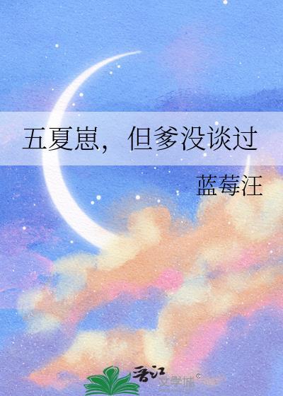 五夏甚abo