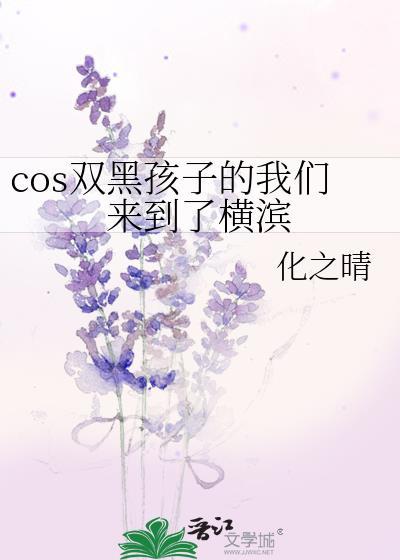 cos双黑孩子的我们来到了横滨39