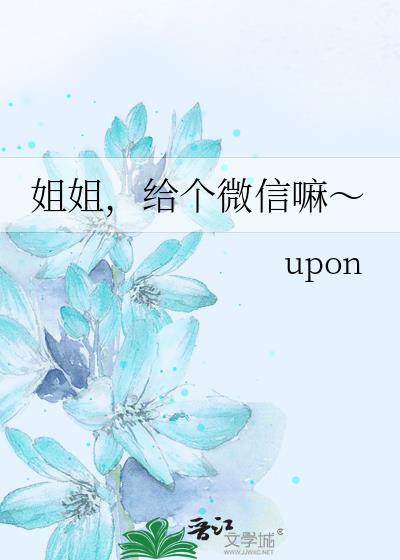 给姐姐的微信