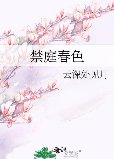 禁庭春昼by方圆西木在线