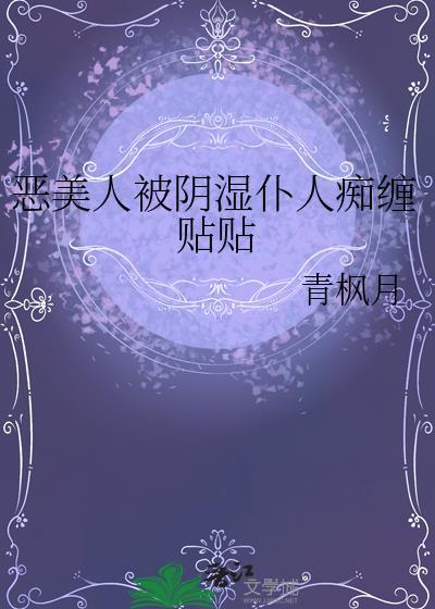恶美人被阴湿仆人痴缠贴贴小