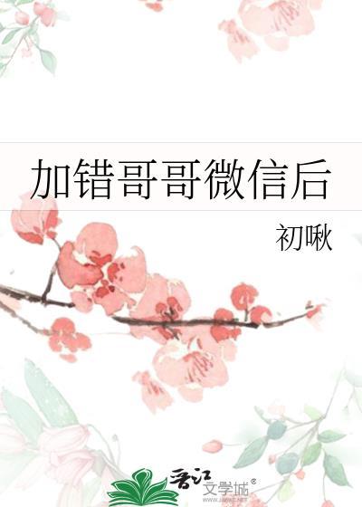 加错男生的微信了怎么办