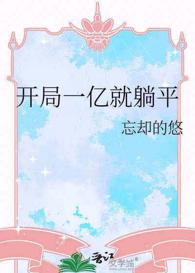 开局一亿就躺平番外全