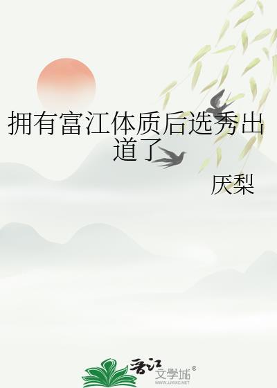 富江怎么火的