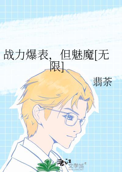 但魅魔无限