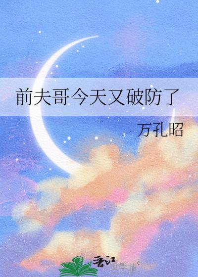 前夫哥今天又破防了免费阅读全文