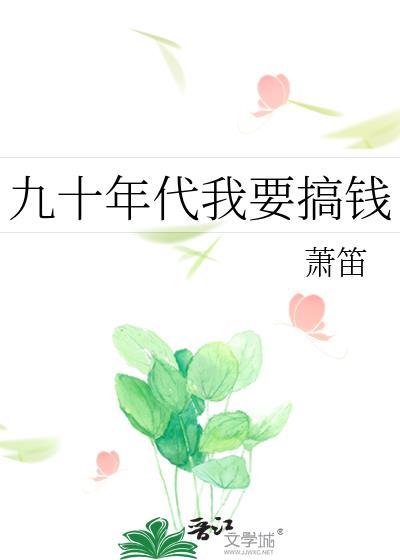 九十年代我要搞钱番外