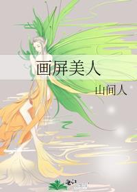 画美人的画