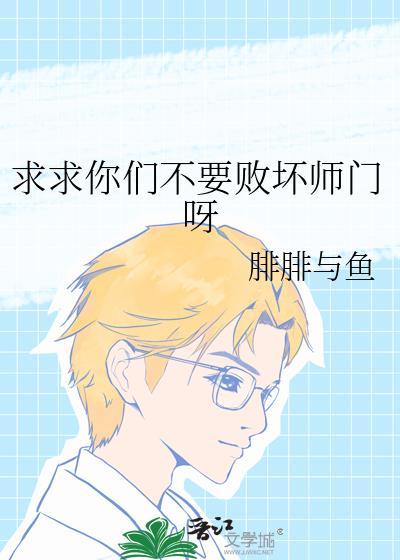 求求你们不要败坏师门呀百度